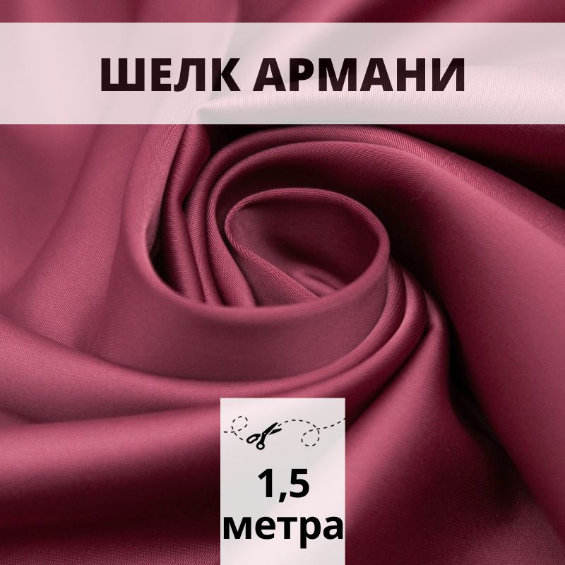 Атлас шелк Армани ткань 1,5 м Armani для шитья и рукоделия #1