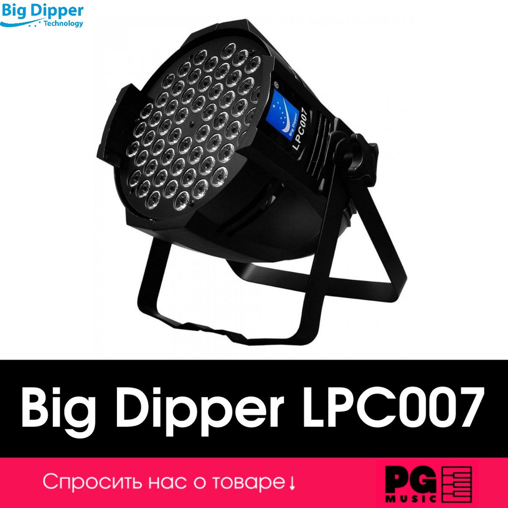 Светодиодный прожектор Big Dipper LPC007 #1