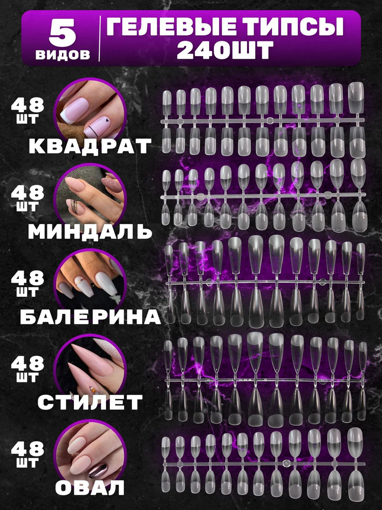 Гелевые типсы. Набор из форм Квадрат, Миндаль, Стилет, Балерина, Овал ...