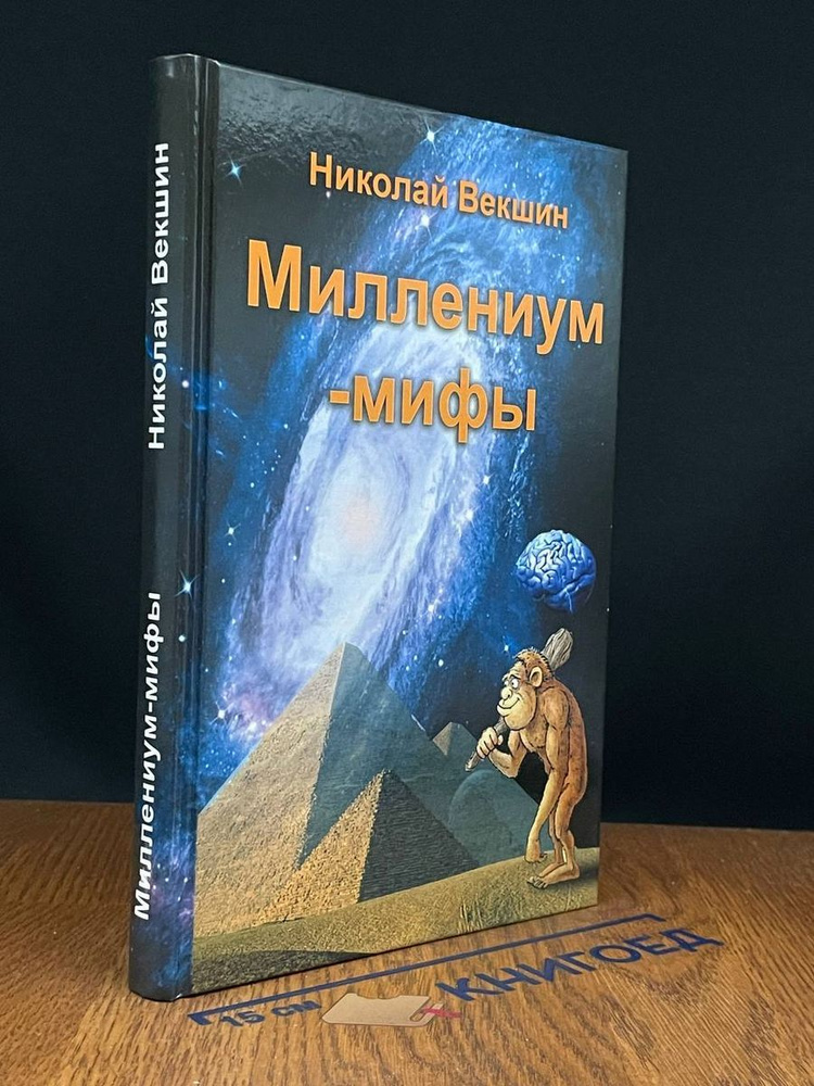 Миллениум-мифы | Книга б/у #1