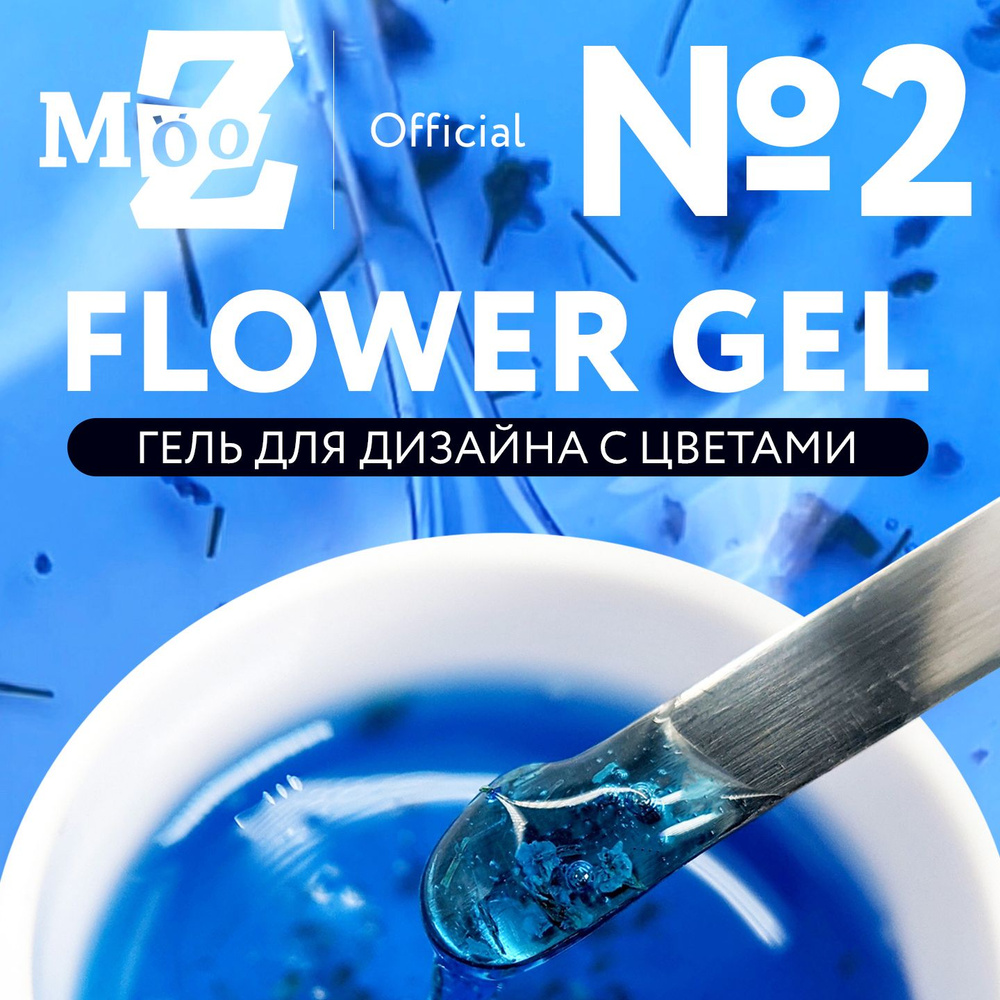 Гель для дизайна ногтей с сухоцветами Flower Gel №2, 5 гр #1