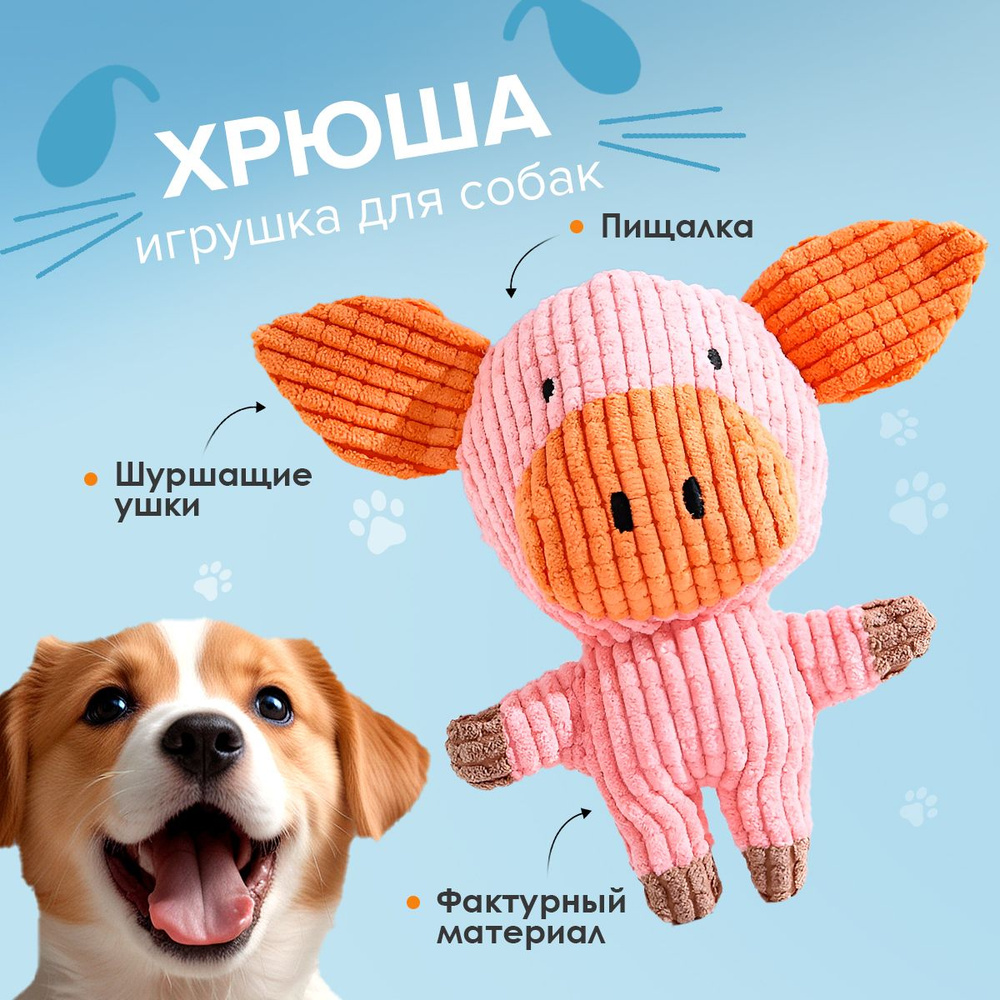 Мягкая игрушка для собак c пищалкой и шуршалкой / Игрушки для собак ...