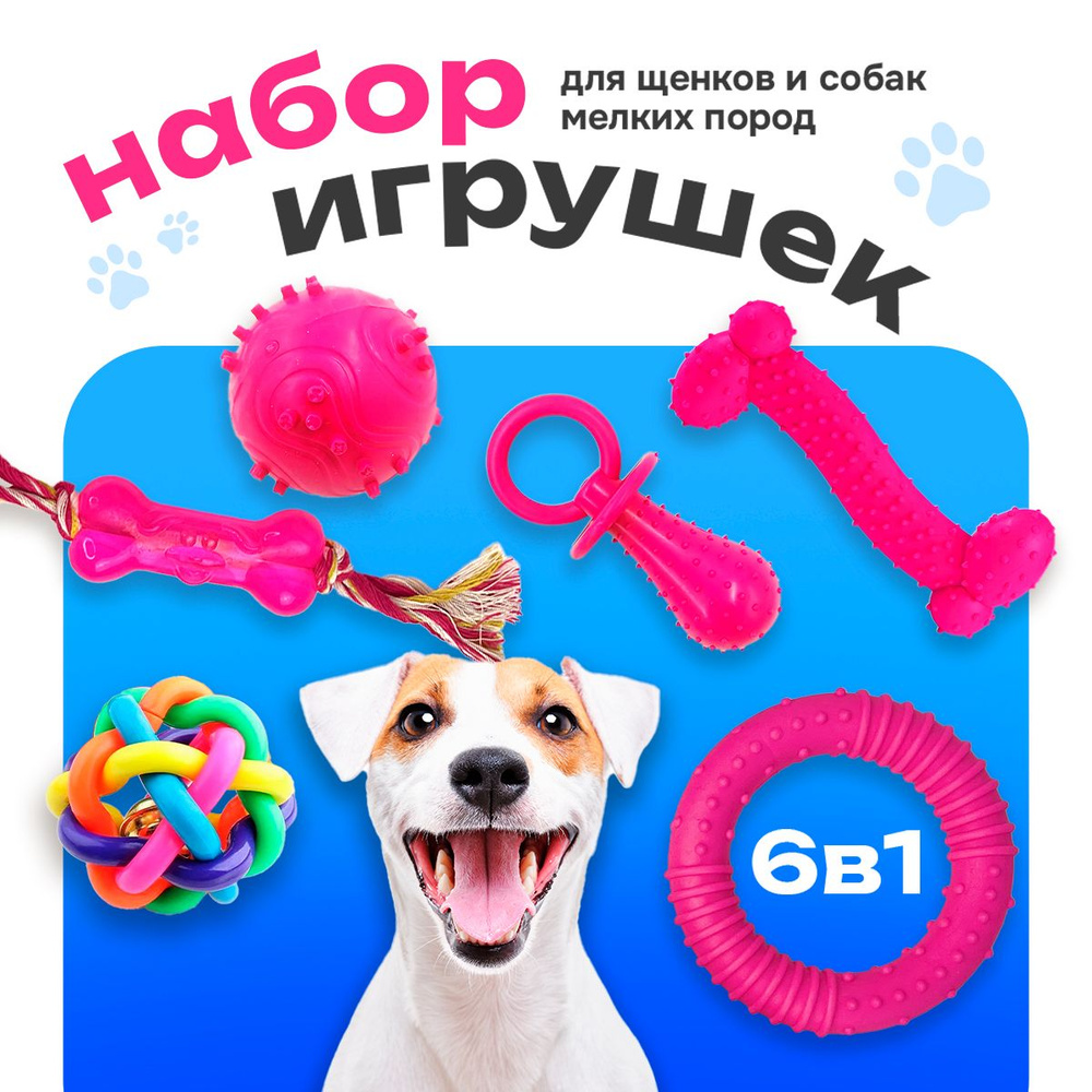 Набор игрушек для собак мелких пород и щенков 6 в 1, розовый Conflate ...