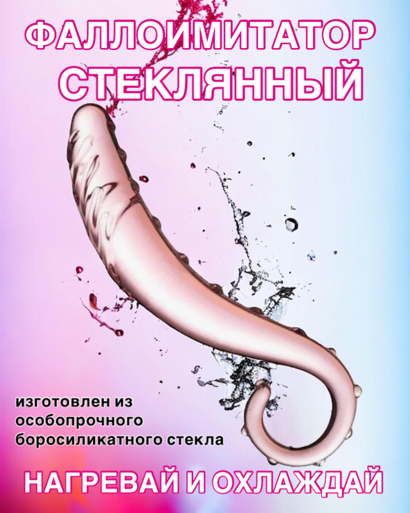 Анальный стимулятор из стекла, стеклянный фаллоимитатор, фалос, анально-вагинальный  #1