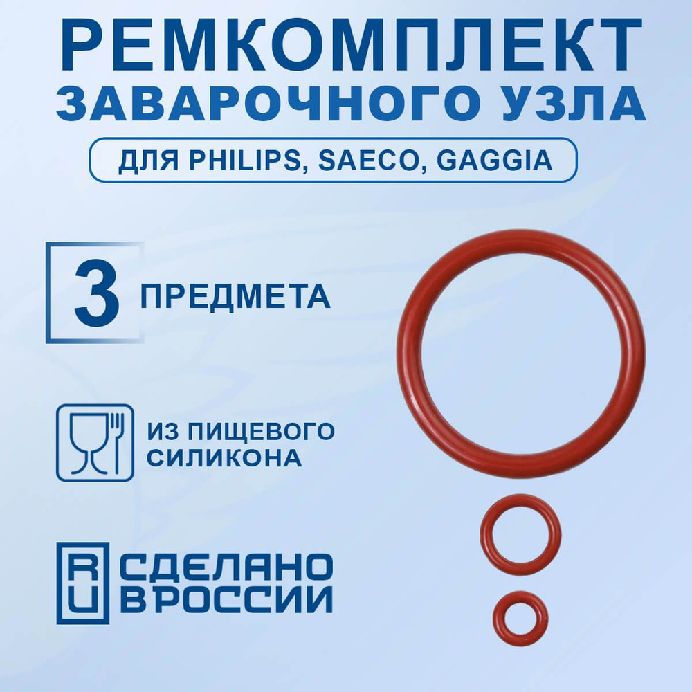 Ремкомплект заварочного узла для кофемашины Saeco, Philips. Прокладки ...