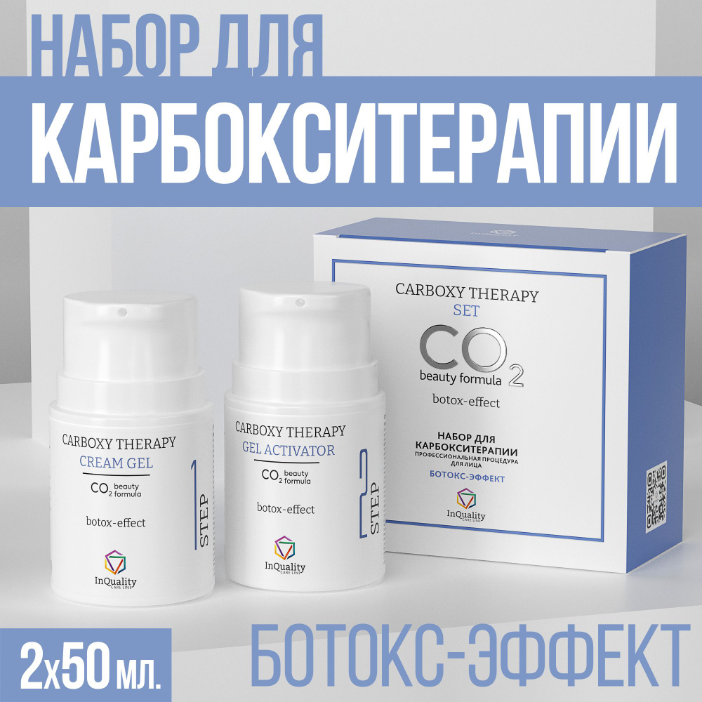 InQuality Набор карбокситерапии для лица, ботокс-эффект, 2шт по 50мл ...