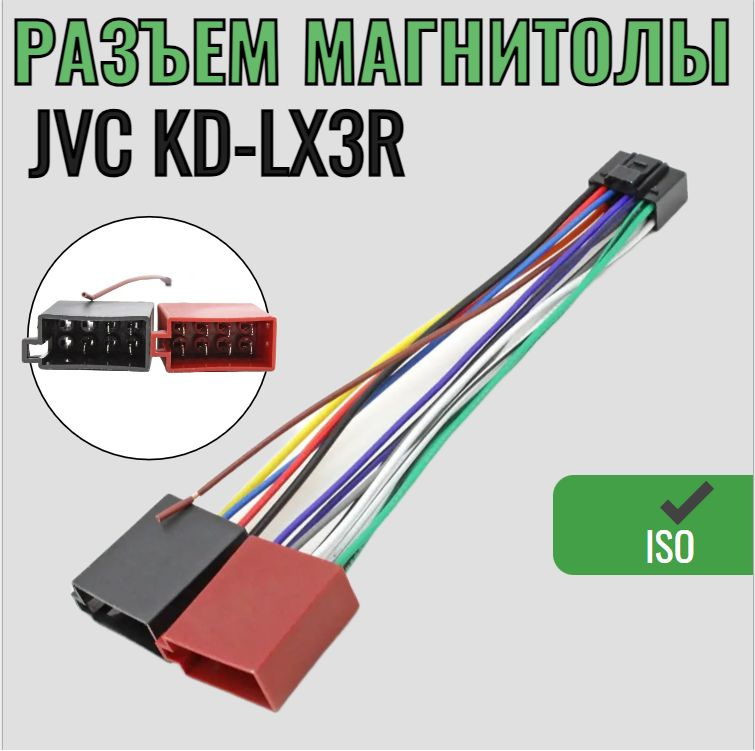 Разъем автомагнитолы для JVC KD-LX3R / ISO гнездо переходник автоакустики  #1