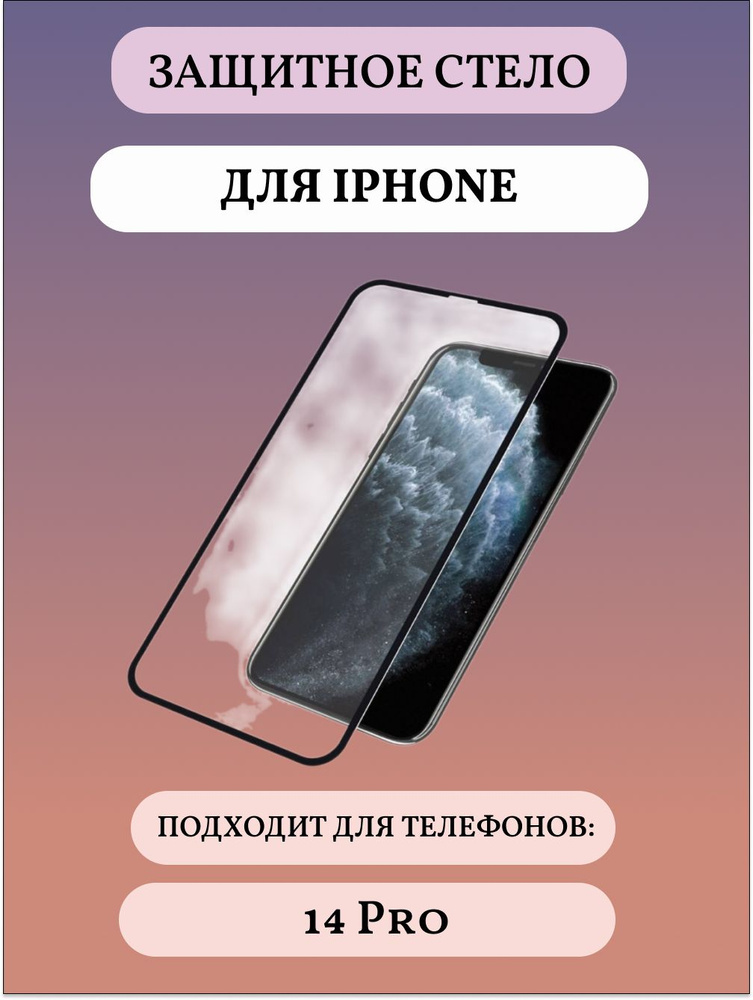 Защитное стекло Iphone 14 Pro #1