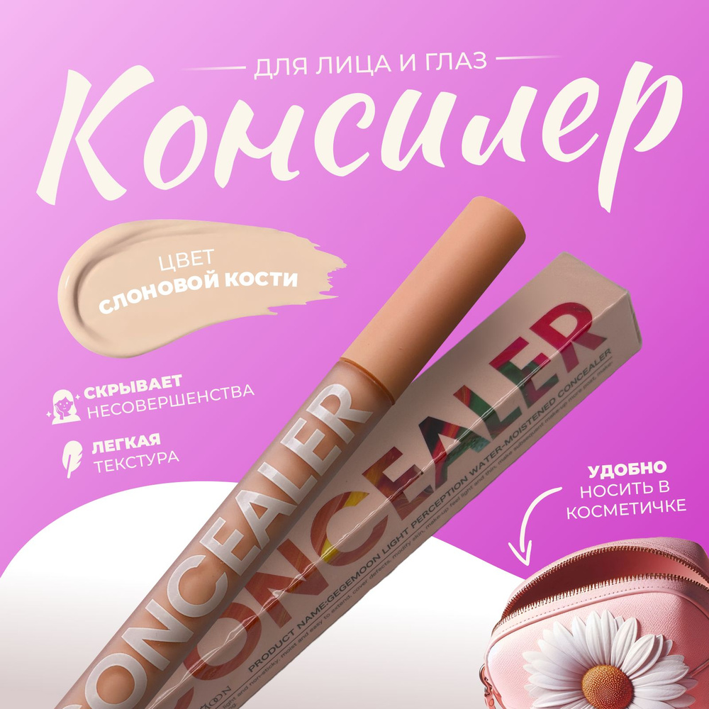 Консилер #1