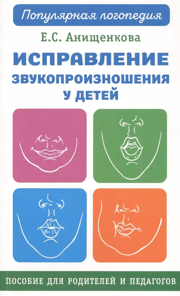 Исправление звукопроизношения у детей. Пособие для родителей и педагогов  #1