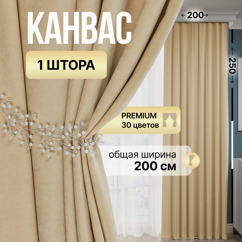 Brotsy Home Штора Канвас 250х200см, Кремовый #1
