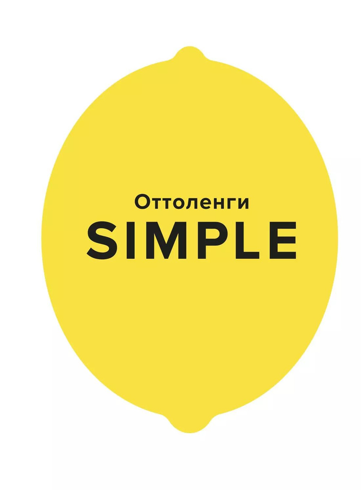 SIMPLE. Поваренная книга Оттоленги. #1