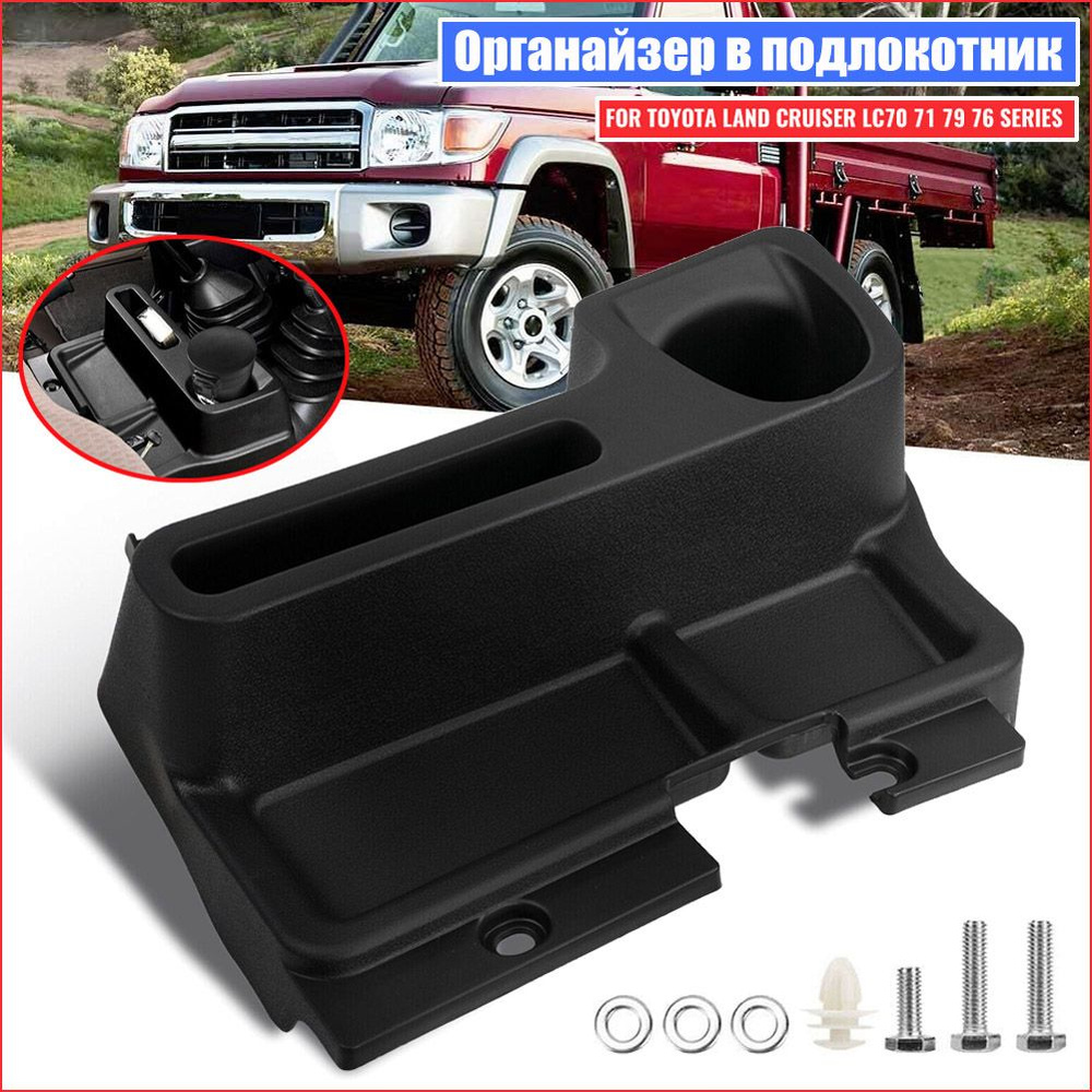 Органайзер в подлокотник для Toyota Land Cruiser 70 71 76 77 79 Series #1