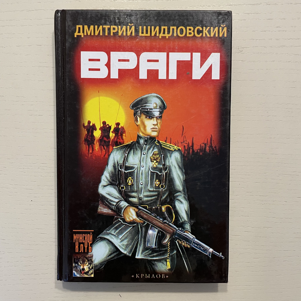 Враги | Шидловский Дмитрий #1