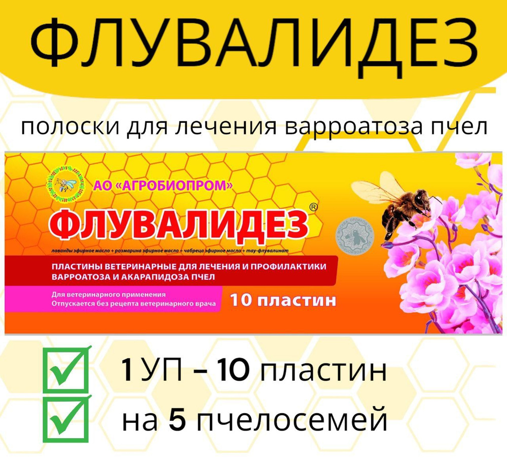 Полоски Флувалидез 1 уп / пластины от варроатоза и акарапидоза пчёл