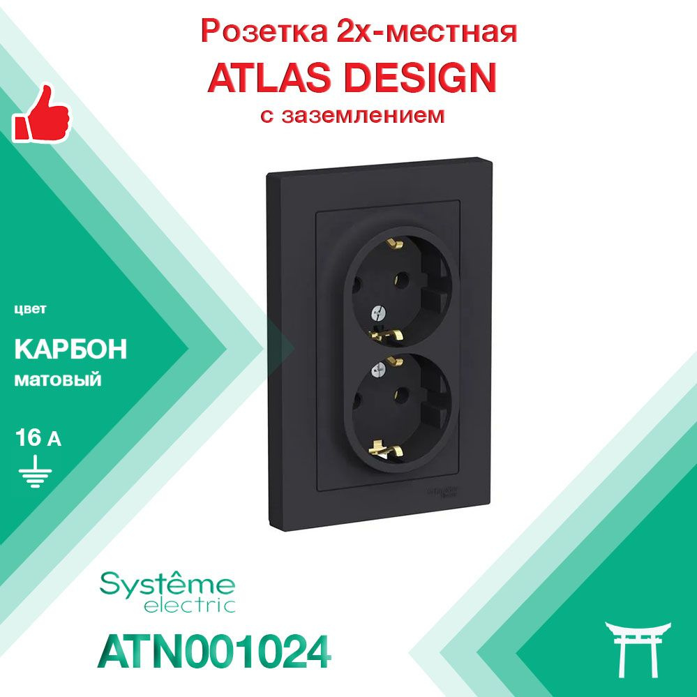 Розетка 2-местная с заземляющими контактами 16А в сборе Systeme Electric Atlas Design Карбон ATN001024 #1