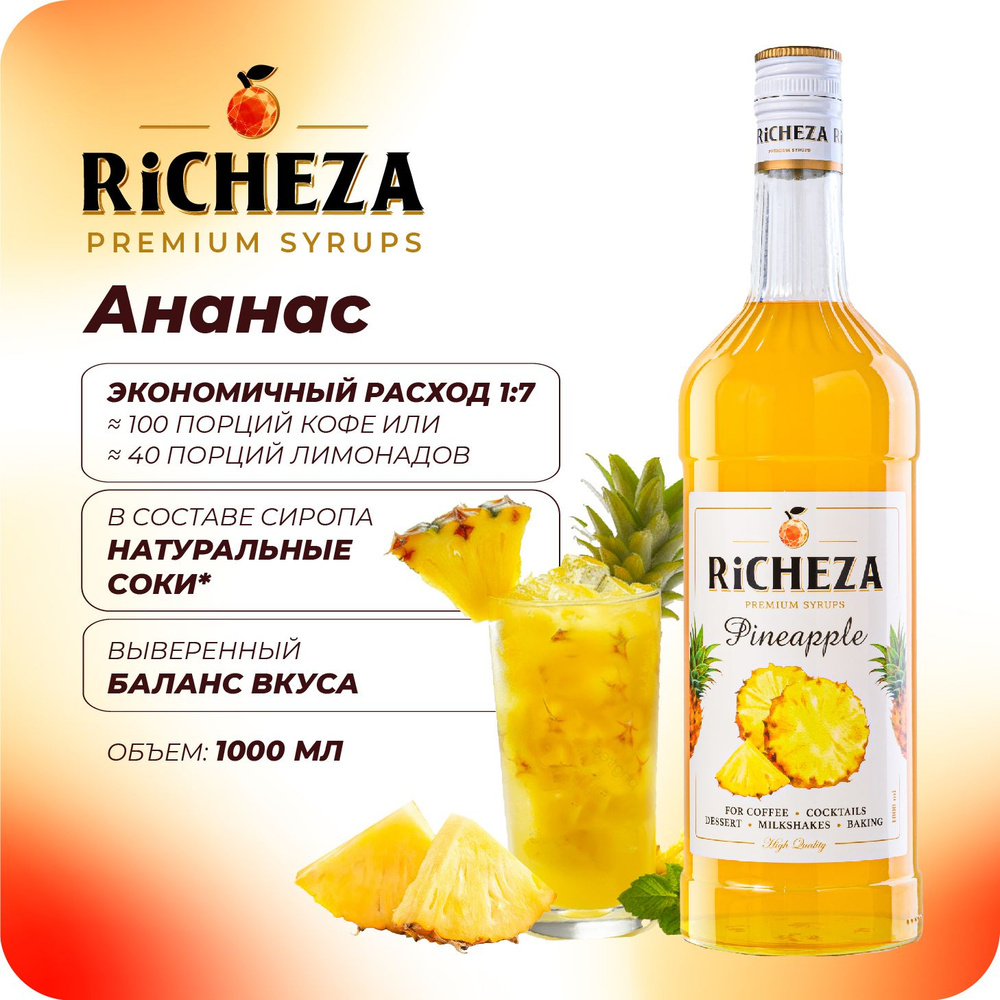 Сироп Ананас RiCHEZA, 1л (для кофе, коктейлей, десертов, лимонада и мороженого)  #1