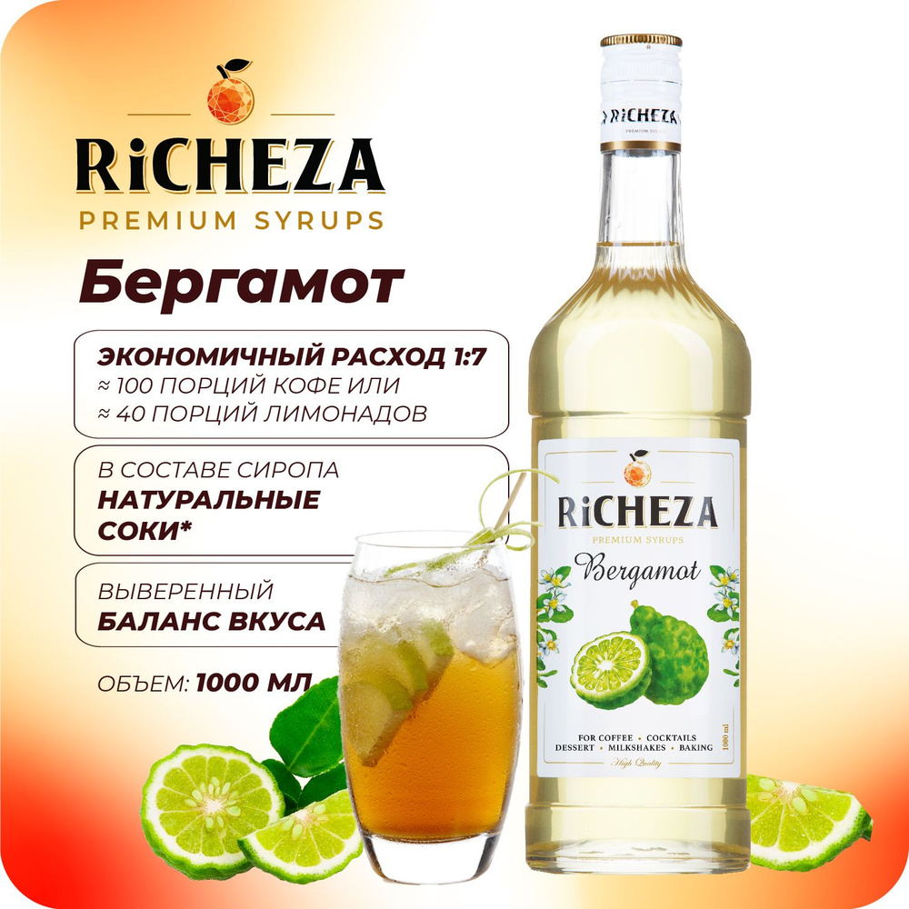 Сироп Бергамот RiCHEZA, 1л (для кофе, коктейлей, десертов, лимонада и мороженого)  #1