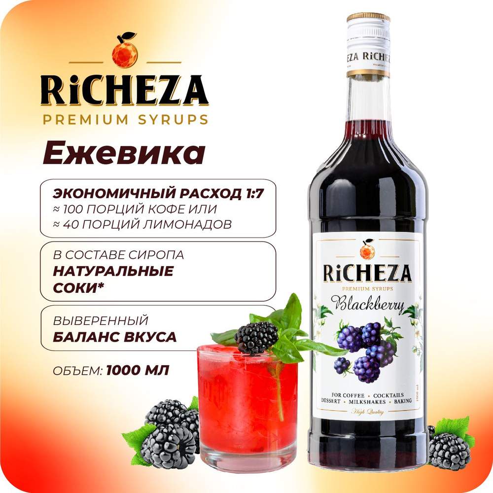 Сироп Ежевика RiCHEZA, 1л (для кофе, коктейлей, десертов, лимонада и мороженого)  #1