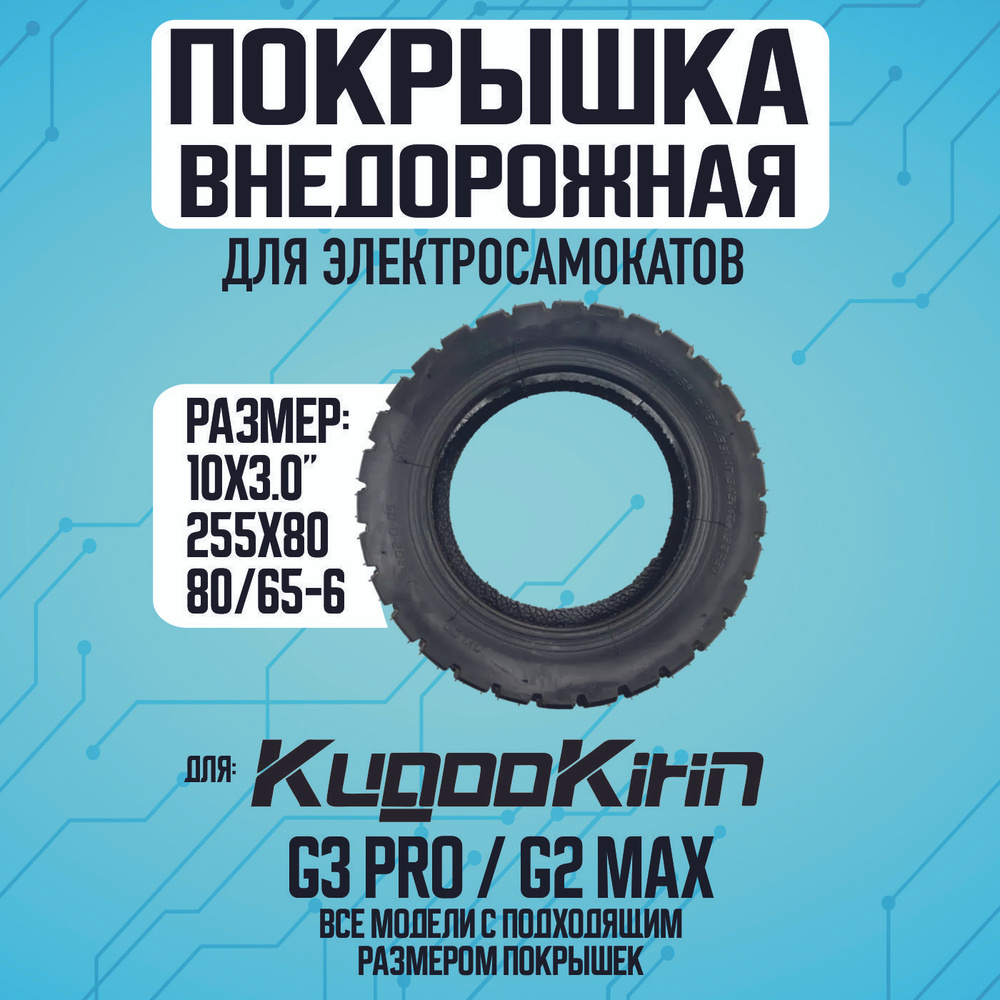 Покрышка для электросамоката Kugoo g3 pro, g2 max #1