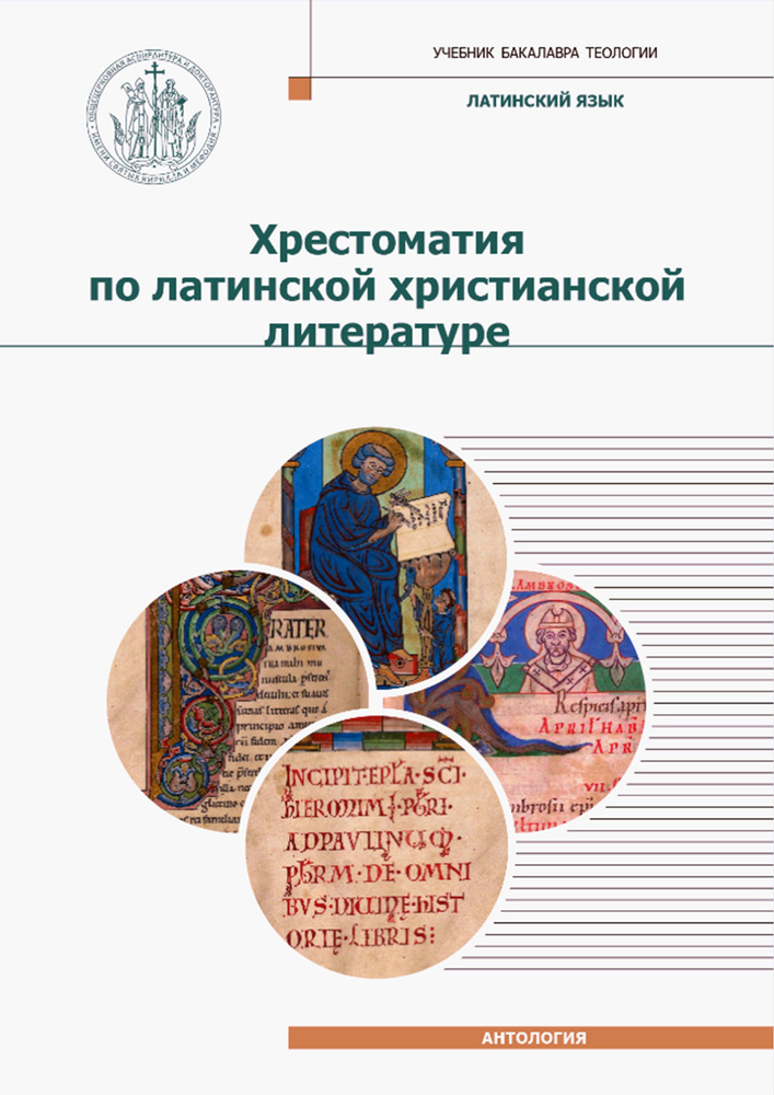 Хрестоматия по латинской христианской литературе с приложением латинско-русского словаря | Игумен Дионисий #1