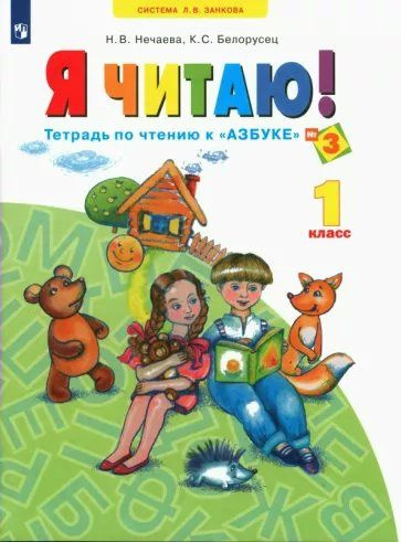 Я читаю! 1 класс. Тетрадь по чтению к "Азбуке" №3 Нечаева Н.В.  #1