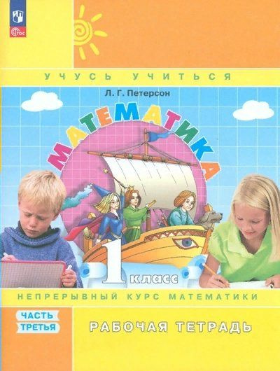 Математика. 1 класс. Рабочая тетрадь. Непрерывный курс математики ...