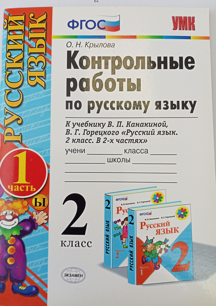Русский язык 2 класс. Контрольные работы в 2-х частях. Часть 1 ...