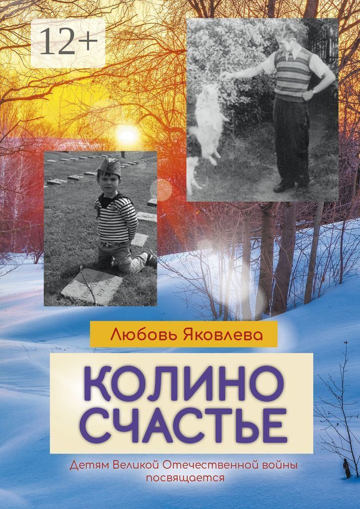 Колино счастье. Всем детям войны посвящается | Любовь Яковлева #1
