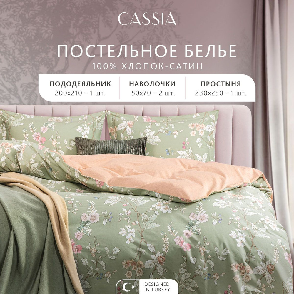 CASSIA Комплект постельного белья "АЙЛА" Евро, хлопок-сатин 200х210-1/230х250-1/50х70-2, 4 пр.  #1