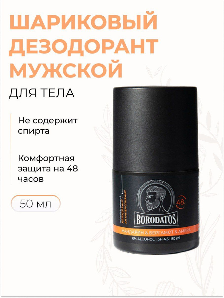 BORODATOS Дезодорант антиперспирант парфюмированный с Мандарином ...