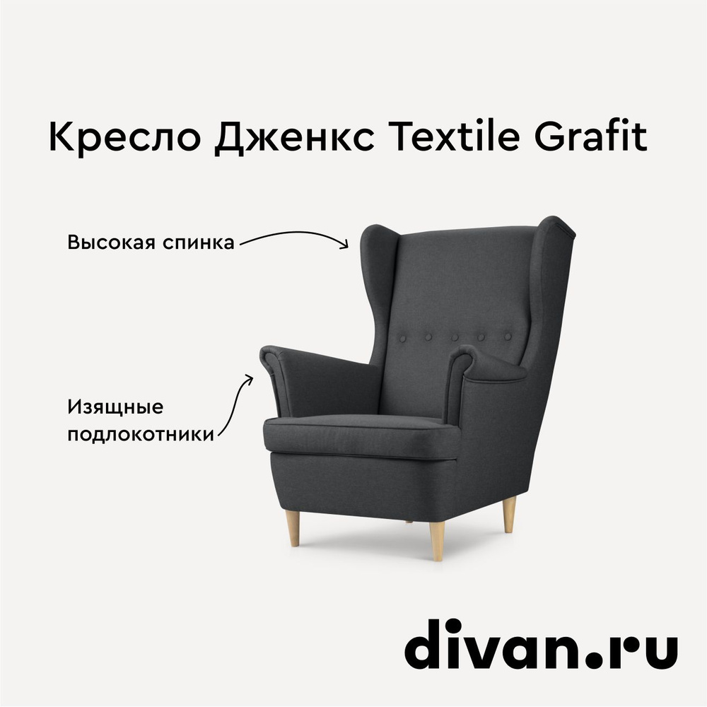 Кресло Дженкс Textile Grafit #1