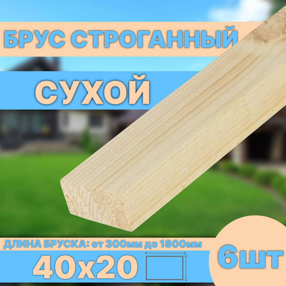 Брус деревянный строганный сухой 40х20х1750 мм 6шт - купить с доставкой ...
