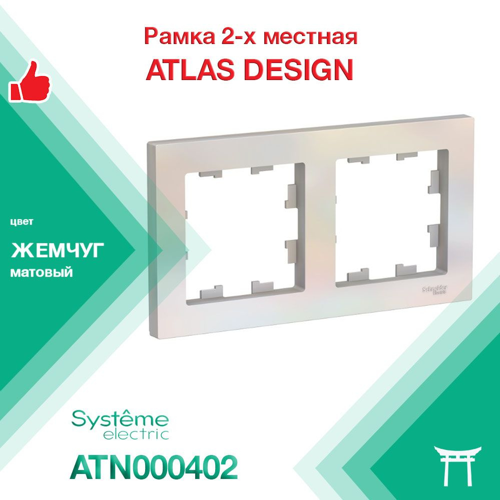 Рамка 2-местная Systeme Electric Atlas Design Жемчуг ATN000402 (1 шт) #1