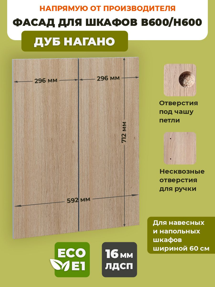 ECO кухни Фасад для кухни ,ЛДСП,60х1.6х72см #1