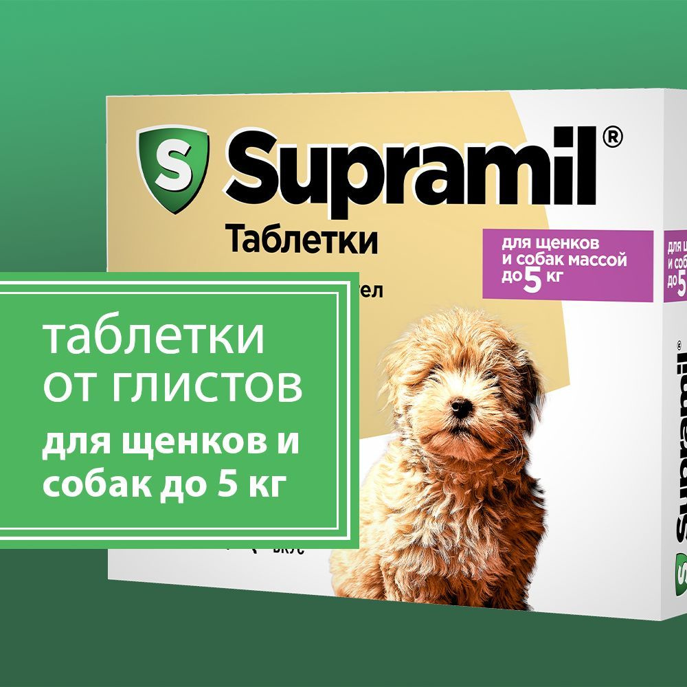 Supramil Таблетки от глистов для собак и щенков массой до 5 кг, 2 шт  #1