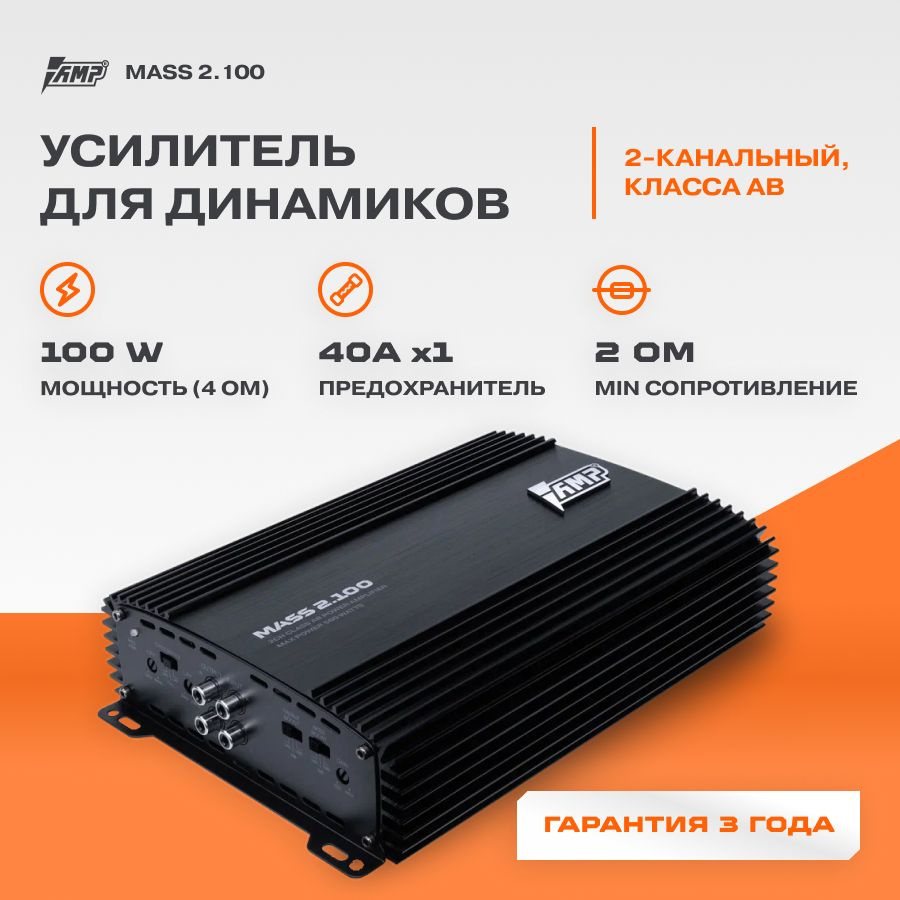 Усилитель AMP MASS 2.100 / Усилитель для авто - купить с доставкой по  выгодным ценам в интернет-магазине OZON (200341338)