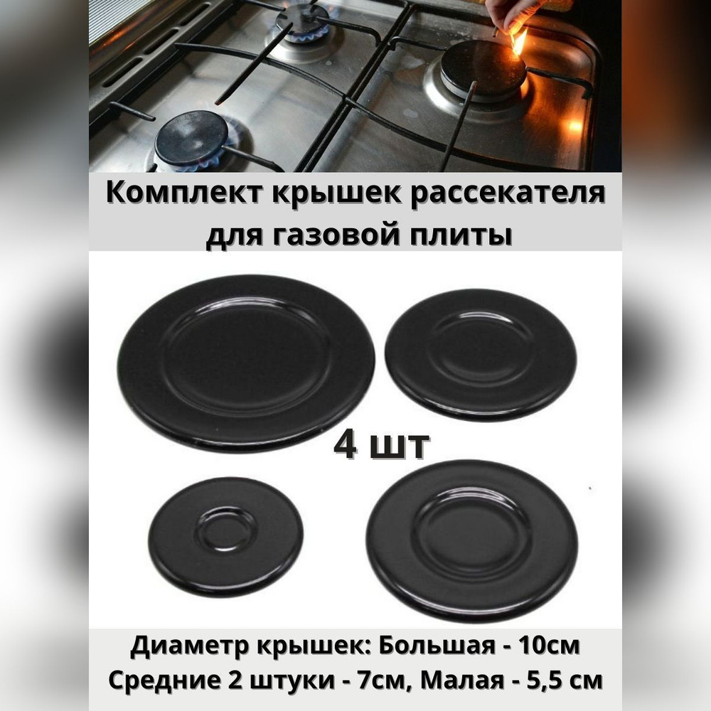 Крышка рассекателя горелки конфорки для газовой плиты. Комплект 4шт