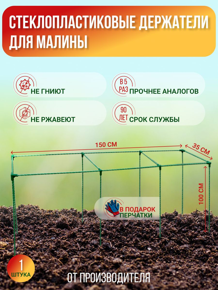 Долговечный Кустодержатель для Малины (Стеклопластиковый) 150*35см ...
