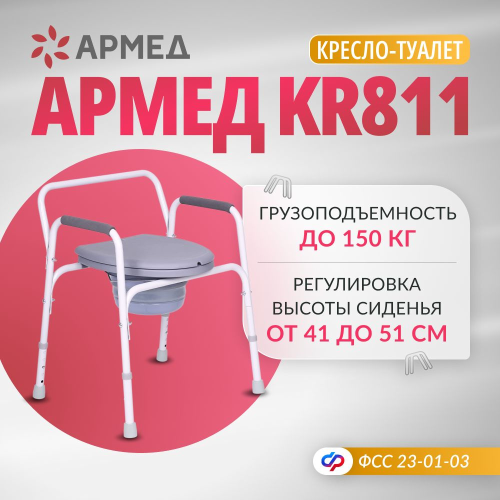 Кресло туалет Армед KR811 (увеличенная ширина, грузоподъемность, с  регулировкой высоты) для взрослых пожилых людей и инвалидов, инвалидный  медицинский ...