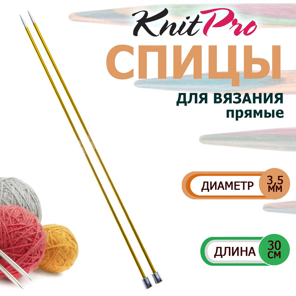 47267 Спицы вязальные прямые легкие 3.5 мм х 30 см Zing KnitPro #1