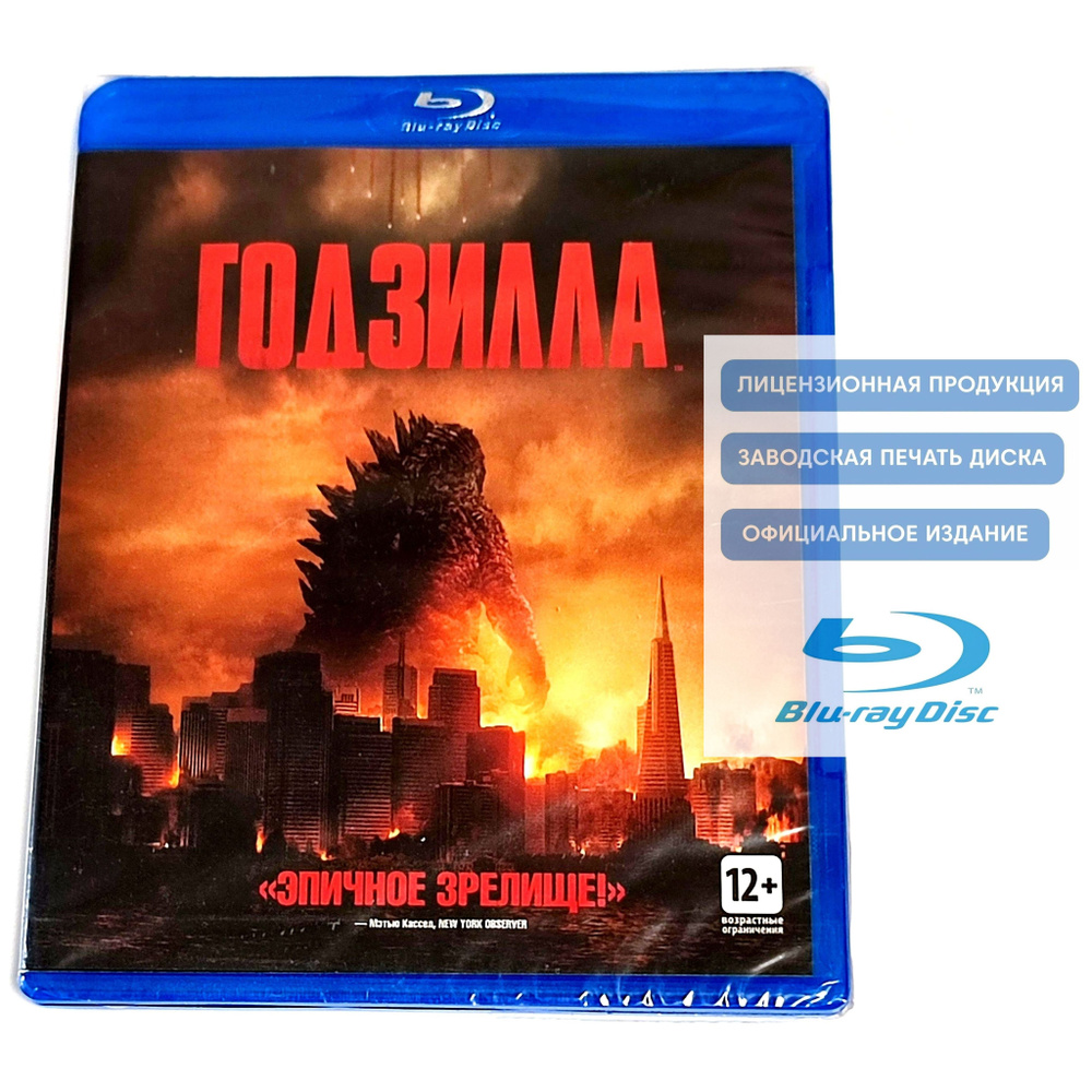 Фильм. Годзилла (2014, Blu-ray диск) фантастический боевик, триллер,  приключения от Гарета Эдвардса / 12+, тираж Сони ДАДс