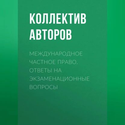 Международное частное право. Ответы на экзаменационные вопросы | Электронная аудиокнига  #1