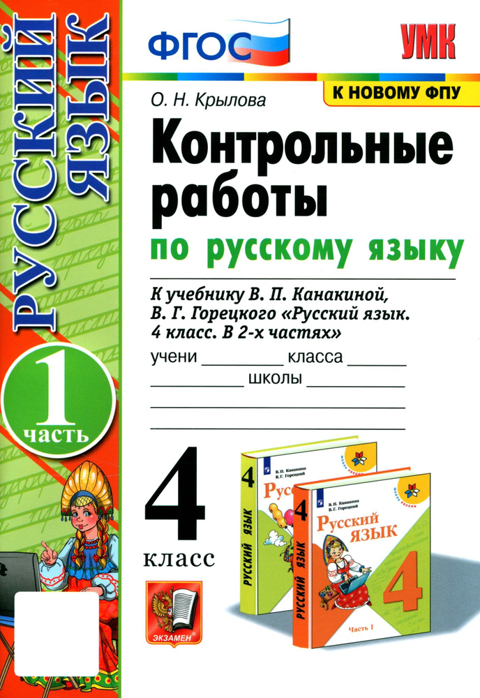 Русский язык. 4 класс. Контрольные работы к учебнику В. Канакиной, В. Горецкого. Часть 1 | Крылова Ольга #1