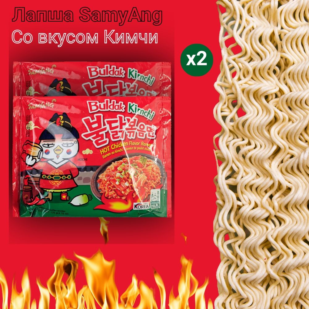 Лапша острая со вкусом курицы и кимчи, 2уп по135 гр., Samyang #1