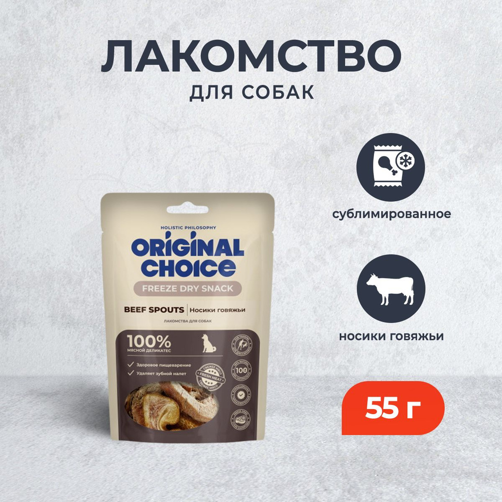 Original Choice сублимированное лакомство для собак носики говяжьи - 55 г  #1