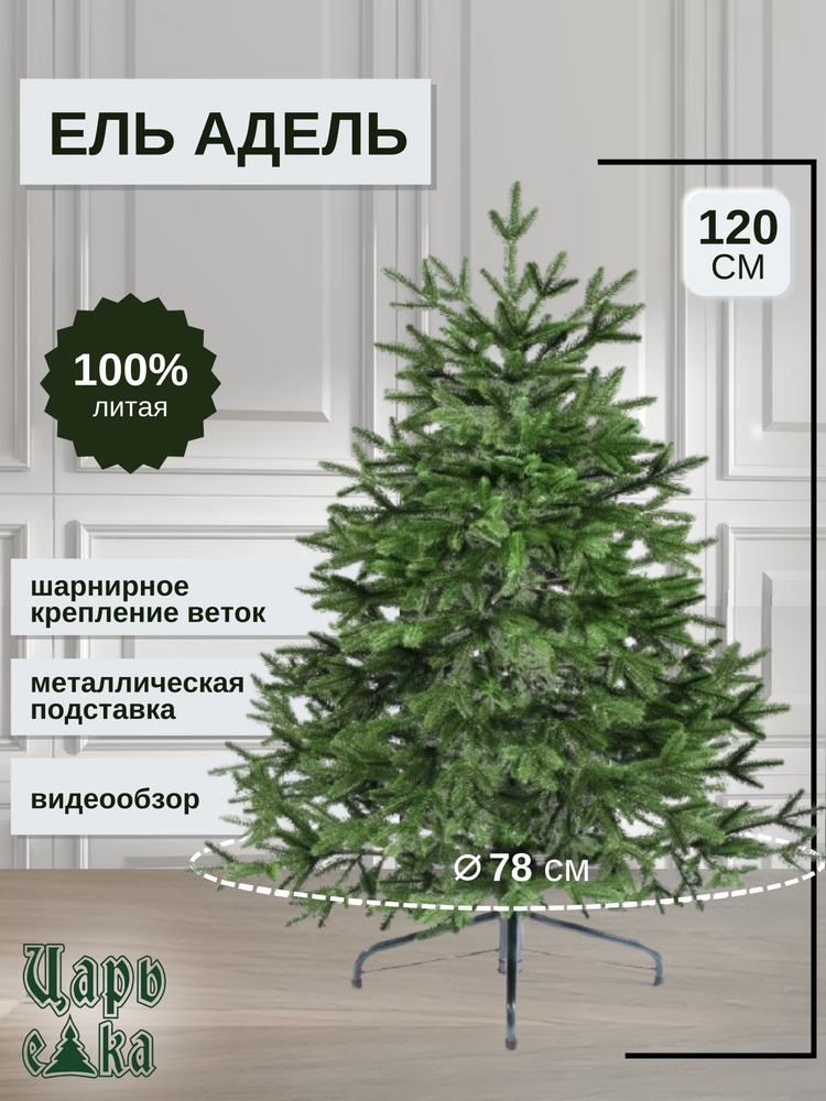 Искусственная новогодняя елка Царь Елка Адель, литая, 120 см #1