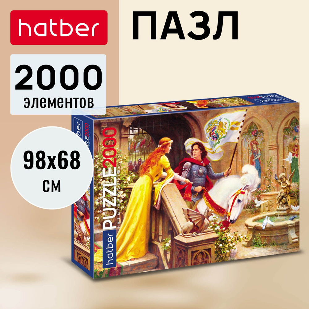 Пазл Hatber Premium 2000 элементов 980х680мм -Возвращение рыцаря- #1