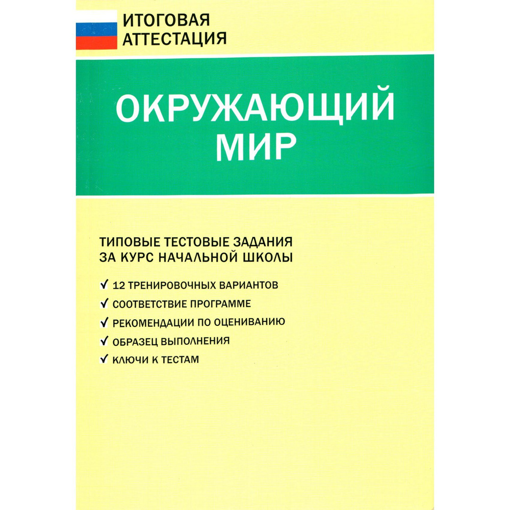 4 класс. Окружающий мир, типовые тестовые задания за курс начальной ...