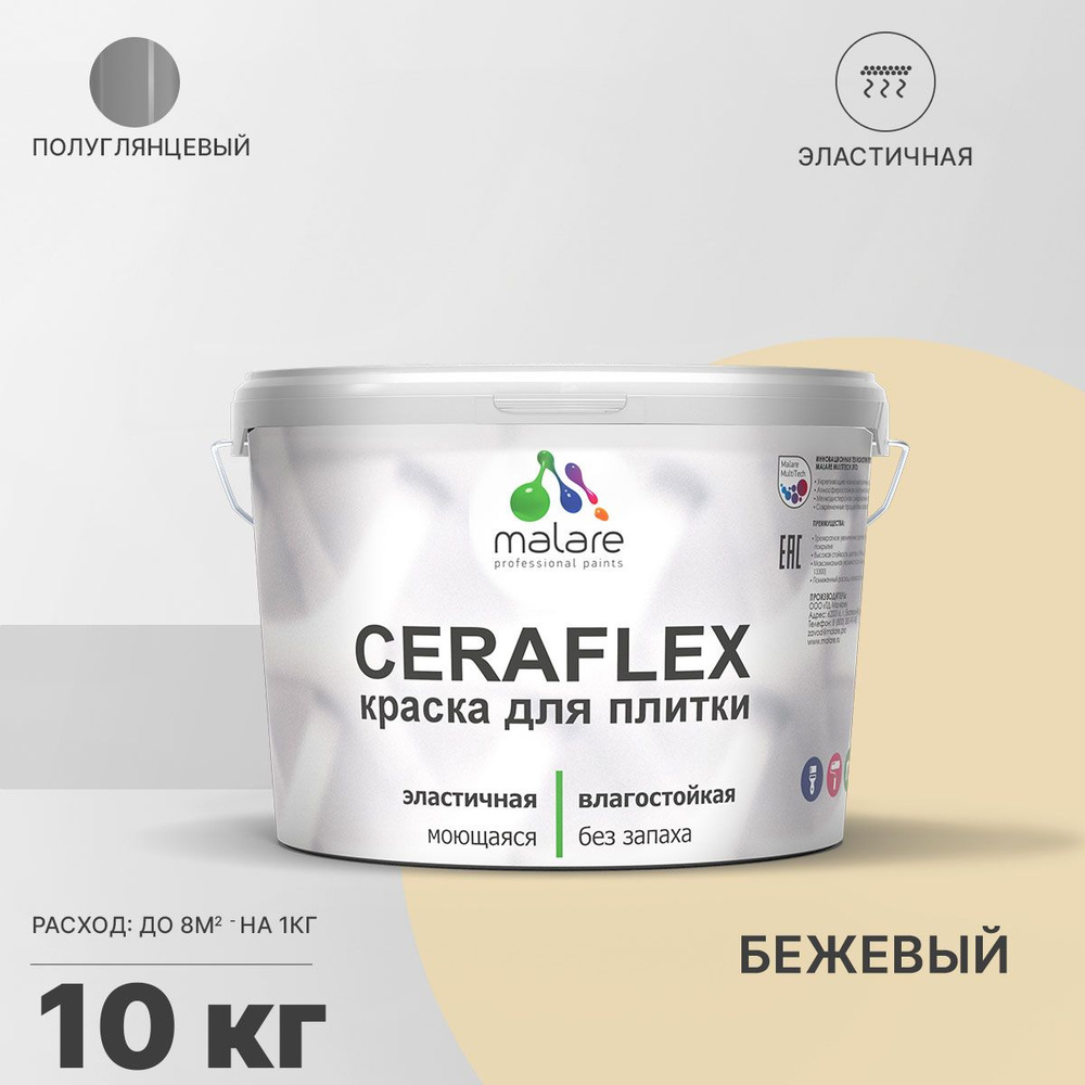 Краска для плитки Malare Ceraflex (серия "Пастельные тона") для керамической и кафельной плитки, стен #1